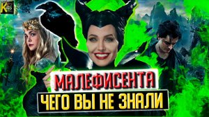 Самые интересные факты о "Малефисенте". Обе части. Чего вы не знали.