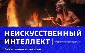 "Неискусственный Интеллект" - Меню по-неандертальски