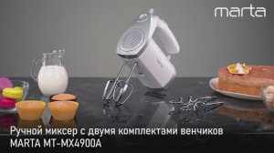 Ручной миксер MARTA MT-MX4900A