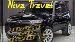 Нива Travel  задние колонки.