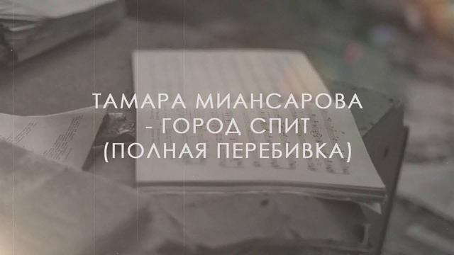 Тамара Миансарова - Город спит (минусовка)