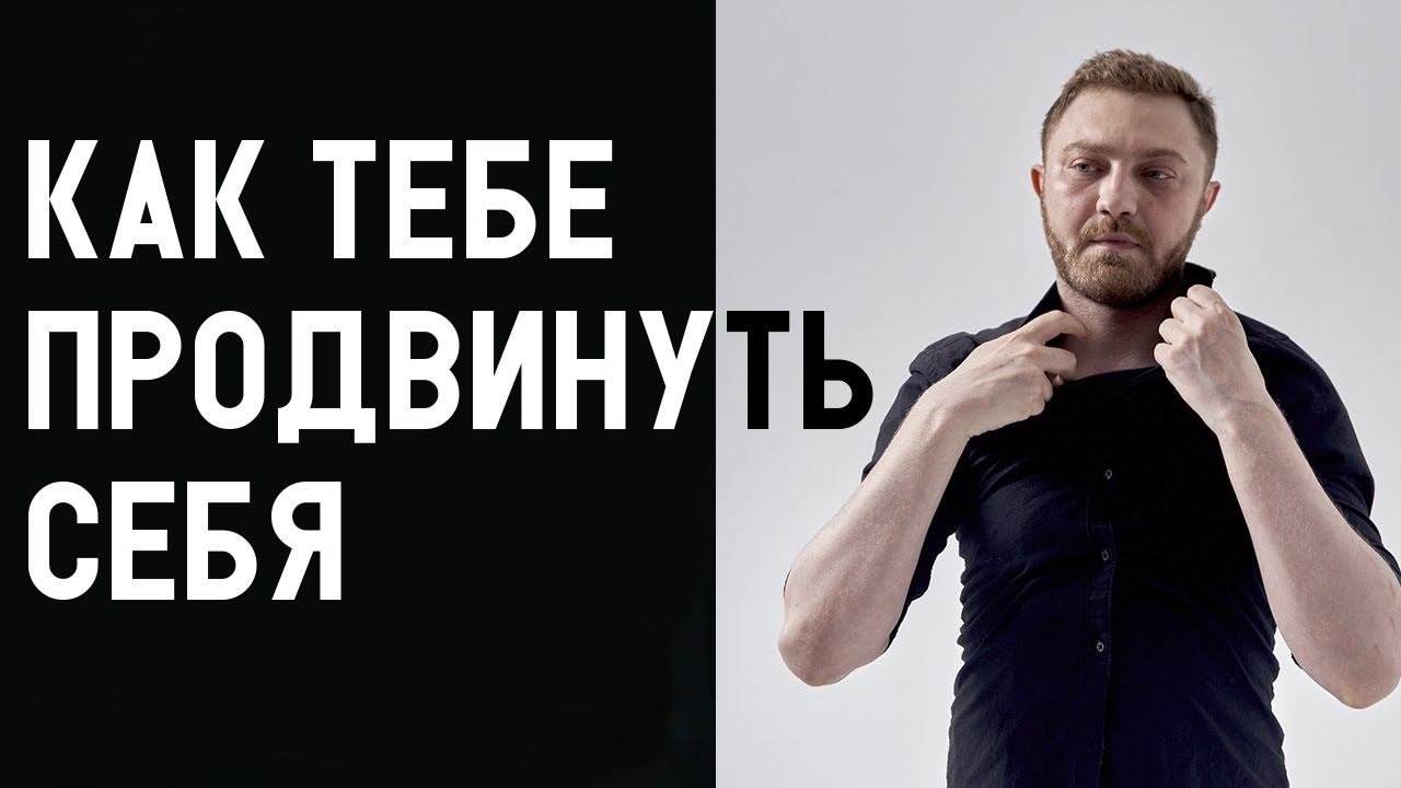 Как раскрутить себя и начать много зарабатывать / Схема продвижения твоей личности