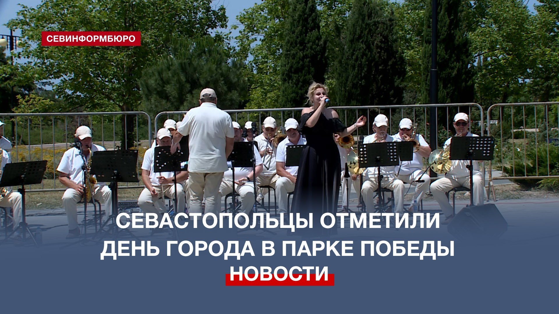 Севастопольцы отметили День города в Парке Победы