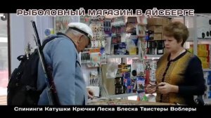 Рыболовный магазин в Айсберге