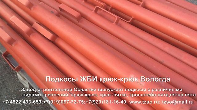 Подкосы ЖБИ крюк-крюк