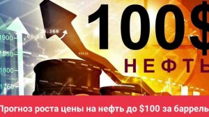 Прогноз роста цены на нефть до $100 за баррель