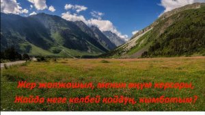 Кымбатым! А. Касымов