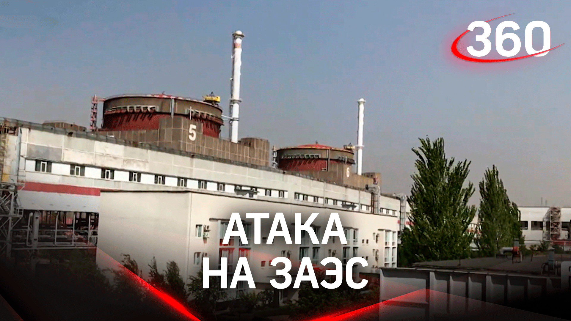 ВСУ пытались захватить Запорожскую АЭС