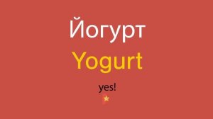 Йогурт по-английски