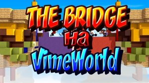 ОДЕРЖАЛ ПОБЕДУ НА VIMEWORLD - THE BRIDGE#1