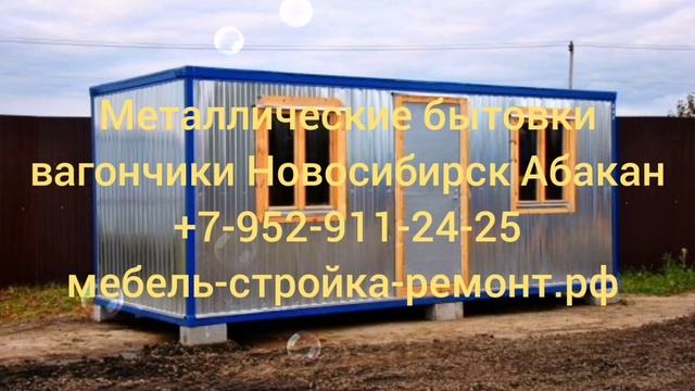 Быстровозводимые здания бытовки вагончики Новосибирск +7 952 911-24-25 мебель-стройка-ремонт.рф