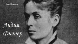 Лидия Фигнер (21.11.1853 — 9.03.1920)