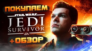 Обзор STAR WARS Jedi: Survivor | Где купить дёшево