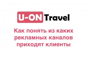 Как понять, из каких рекламных каналов приходят клиенты и совершают покупку?.mp4