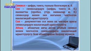 Информатика 5-класс Текст  . Тексттик информацияны алып журучулор жана обьектилер ж. Б