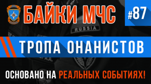 Байки МЧС #87 «Тропа онанистов»