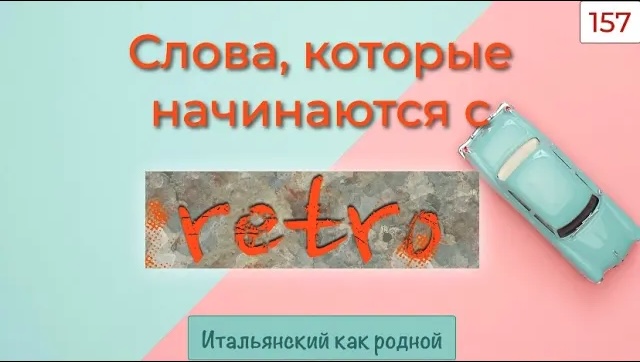 Слова в итальянском языке, начинающиеся на RETRO в предложениях с подробным переводом – 157