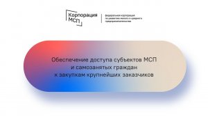 Семинар Корпорации МСП / Орловская область (18.11.2021)