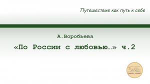 «По России с любовью…». ч. 2