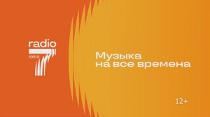 Радио 7 | Рязань 105.0 FM | Музыка на все времена!