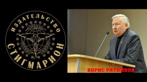 СУДЬБА ЧЕЛОВЕЧЕСТВА и секретные материалы ГЕНЕРАЛА РАТНИКОВА