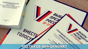 Что такое информУИК?