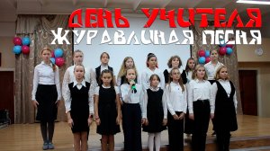 День Учителя 2022. Журавлиная песня