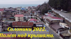 Солоники, полет над поселком!?ЛАЗАРЕВСКОЕ СЕГОДНЯ?СОЧИ.