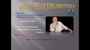 Нескучная библиотека.  Выпуск 14