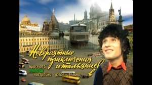 DVD - меню : Невероятные приключения итальянцев в росии
