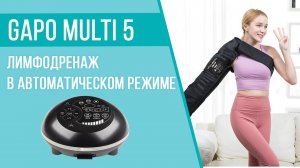 Лимфодренаж в автоматическом режиме | Массажер Gapo Multi 5