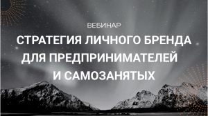 Стратегия Личного бренда для предпринимателей и самозанятых