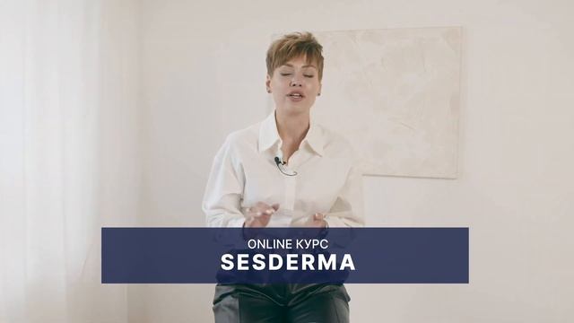 Полный OnLine Базовый Курс Sesderma