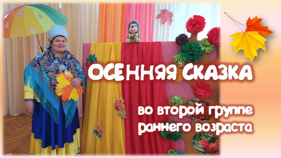 Осенняя сказка