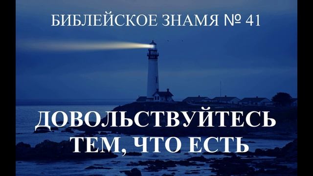 ДОВОЛЬСТВУЙТЕСЬ ТЕМ, ЧТО ЕСТЬ - Библейское знамя № 41 - Исследователи Библии