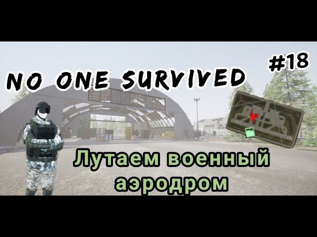 No one survived # 18 Лутаем военный аэродром