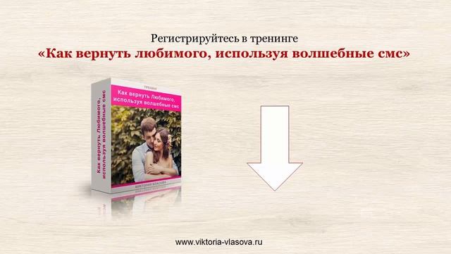ХОТИТЕ ВЕРНУТЬ ЛЮБИМОГО ЧЕЛОВЕКА, НО У ВАС ОПУСКАЮТСЯ РУКИ? ТОГДА ВАМ СЮДА!