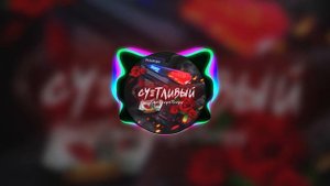 Неуловимый - Твоё Прости бы докурить ♫