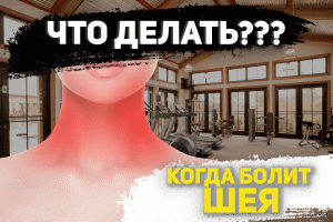 Что делать когда болит шея?