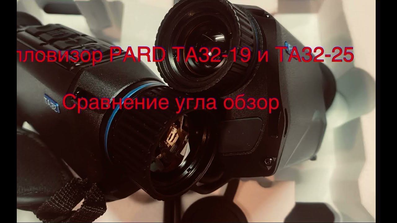 Сравнение угла обзора Тепловизионного монокуляра PARD TA32-19 и TA32-25 смотреть онлайн