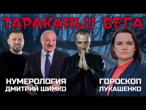 АЛЕКСАНДР ЛУКАШЕНКО / ГОРОСКОП / ДМИТРИЙ ШИМКО