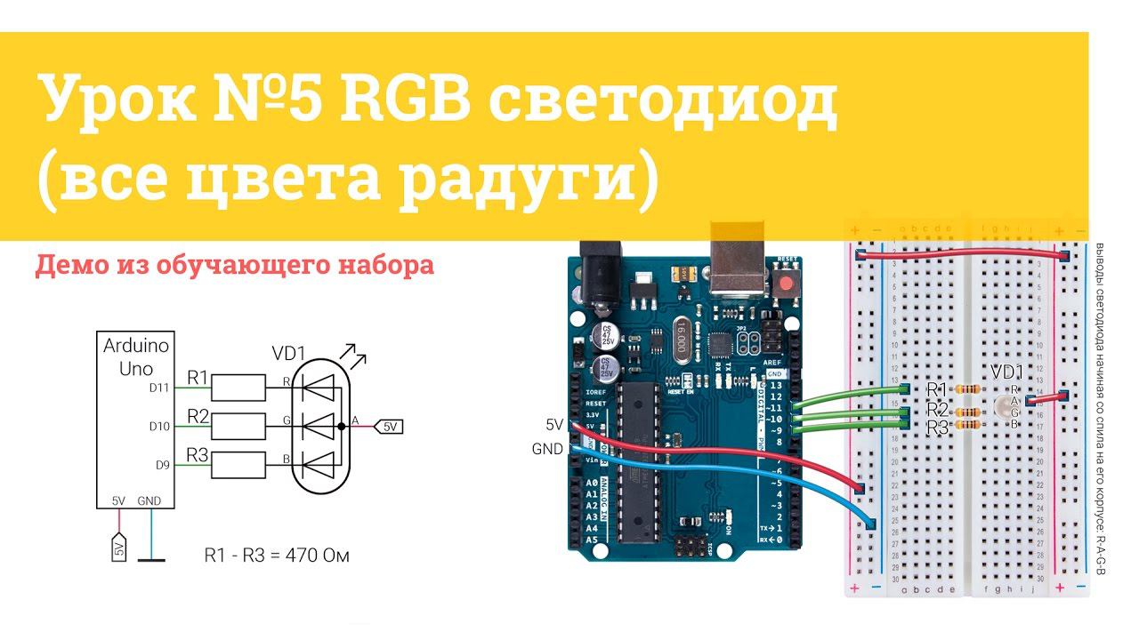 Урок №5 RGB светодиод (все цвета радуги) | iarduino.ru