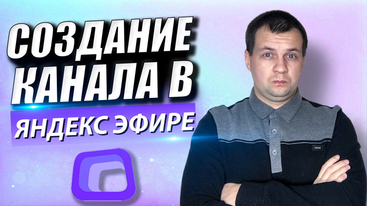 Как Создать Канал в Яндекс Эфире Как настроить канал Обзор Функций Платформы.