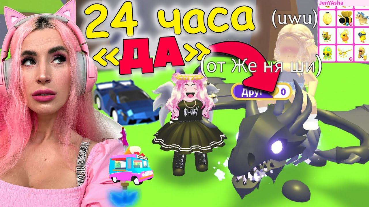 24 часа только ДА в АДОПТ МИ | Shadow Dragon и Трейды по ЦВЕТУ | Женяша РОБЛОКС