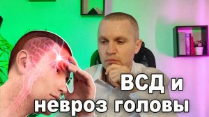 Вегетососудистая дистония (ВСД) и невроз головы.