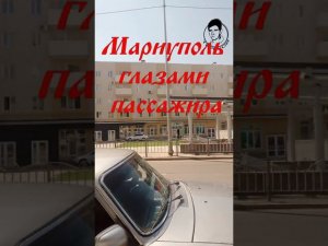 Мариуполь глазами пассажира