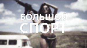 PUBG: BATTLEGROUNDS / Большой спорт