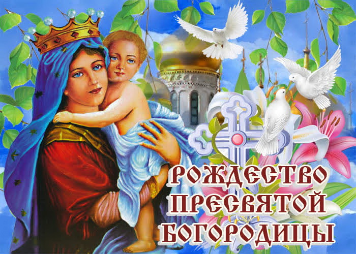 С Рождеством Пресвятой Богородицы! 21 Сентября Рождество Богородицы!