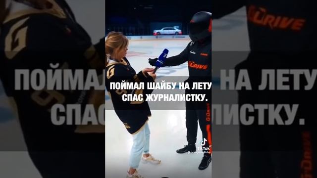 Поймал шайбу на лету спас журналистку