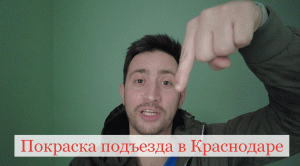 Покраска подъезда в г. Краснодар